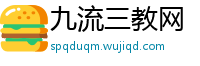 九流三教网